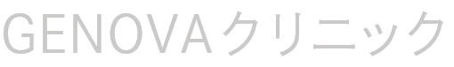 GENOVAクリニック
